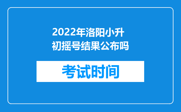 2022年洛阳小升初摇号结果公布吗