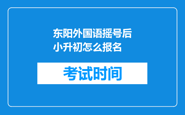 东阳外国语摇号后小升初怎么报名