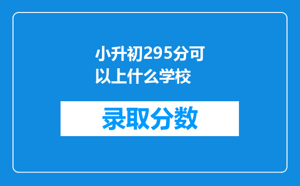 小升初295分可以上什么学校