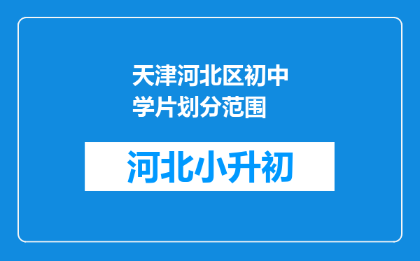 天津河北区初中学片划分范围