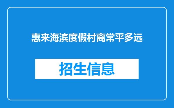 惠来海滨度假村离常平多远