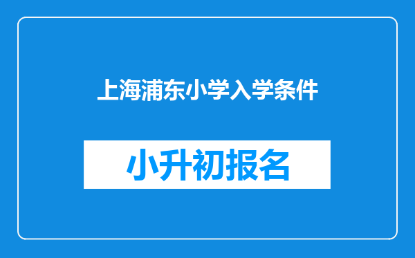 上海浦东小学入学条件