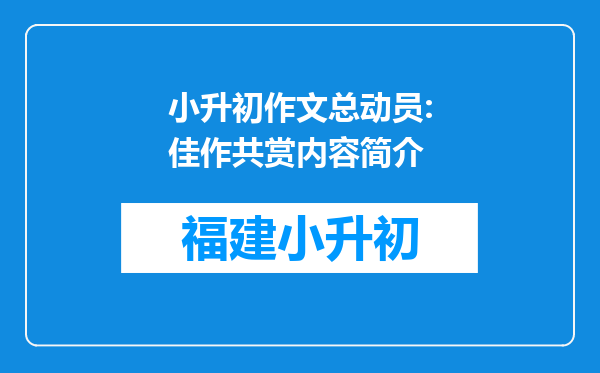 小升初作文总动员:佳作共赏内容简介