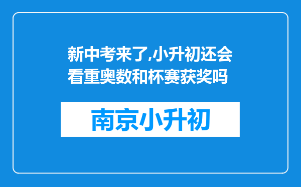 新中考来了,小升初还会看重奥数和杯赛获奖吗