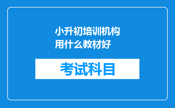 小升初培训机构用什么教材好