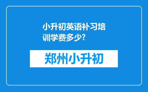 小升初英语补习培训学费多少?