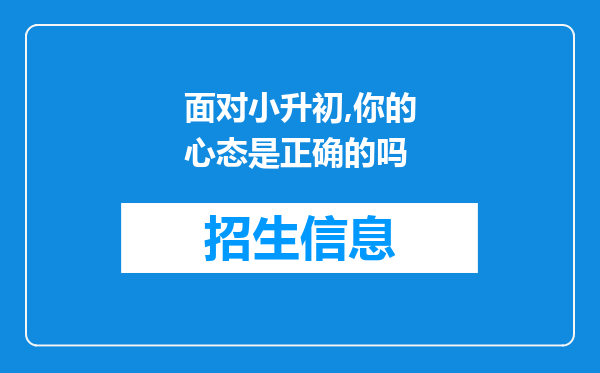 面对小升初,你的心态是正确的吗