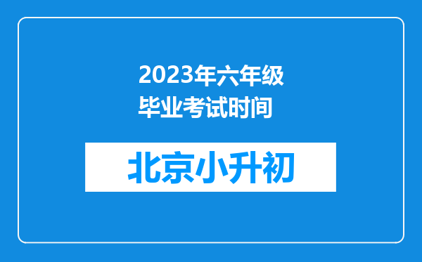 2023年六年级毕业考试时间