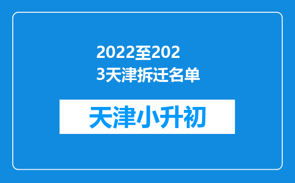 2022至2023天津拆迁名单