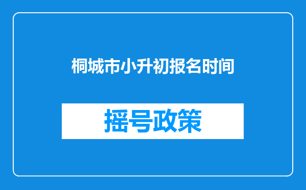 桐城市小升初报名时间