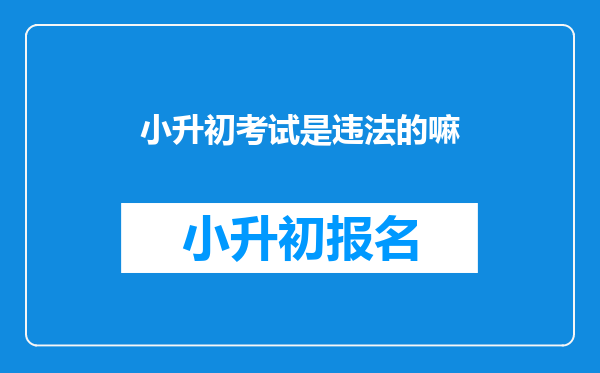 小升初考试是违法的嘛