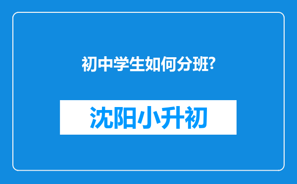 初中学生如何分班?