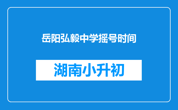 岳阳弘毅中学摇号时间