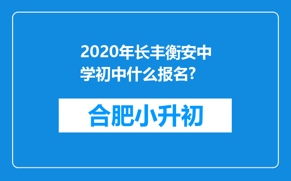 2020年长丰衡安中学初中什么报名?