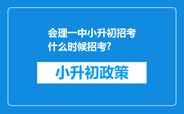 会理一中小升初招考什么时候招考?