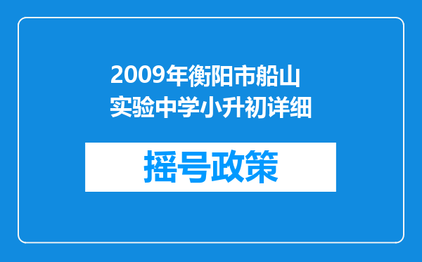 2009年衡阳市船山实验中学小升初详细