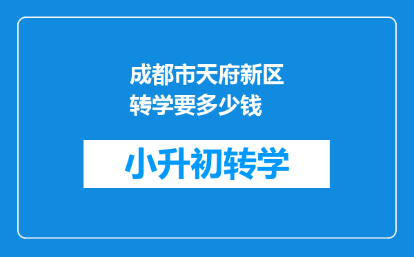 成都市天府新区转学要多少钱