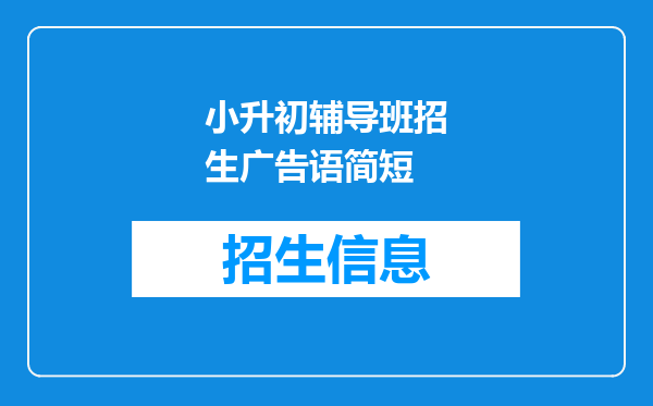 小升初辅导班招生广告语简短