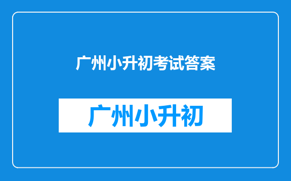 广州广雅中学小升初录取分数线是在多少分以上,给个明确的答案