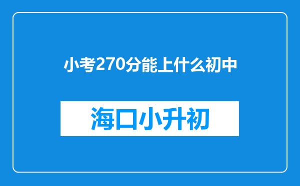 小考270分能上什么初中