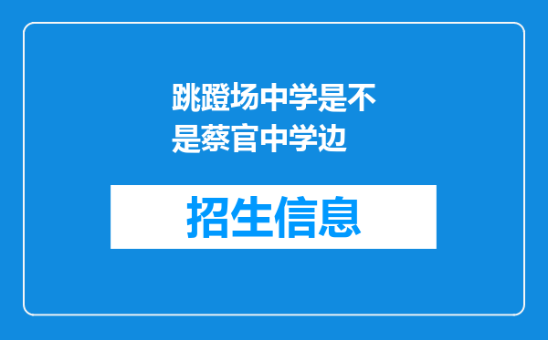 跳蹬场中学是不是蔡官中学边