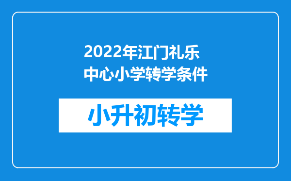 2022年江门礼乐中心小学转学条件