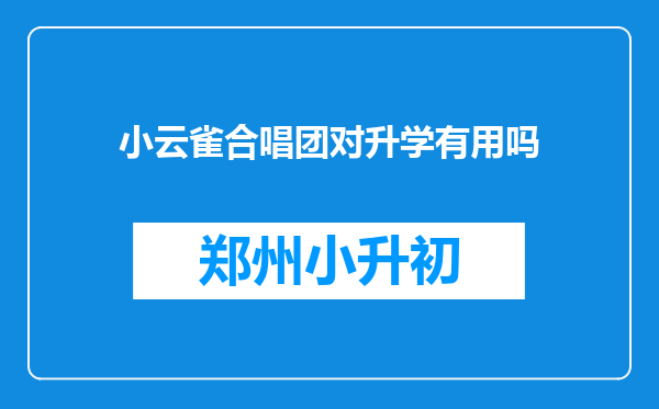 小云雀合唱团对升学有用吗