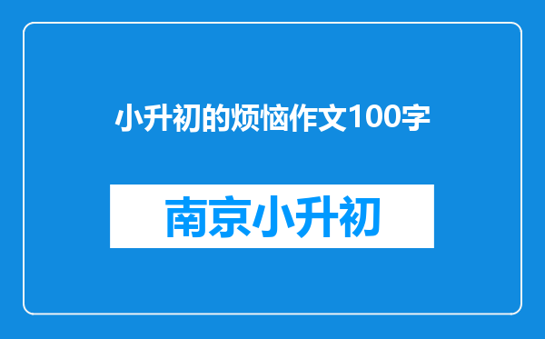 小升初的烦恼作文100字