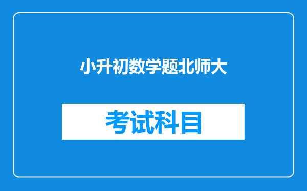 我是一名六年级学生,语文学的是北师大版的,小升初会考北师大版的么?