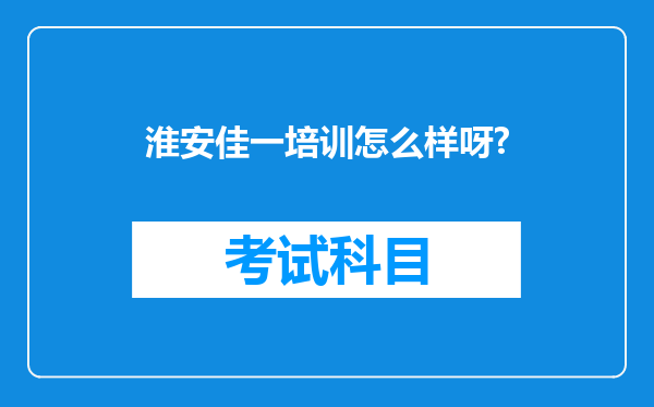 淮安佳一培训怎么样呀?