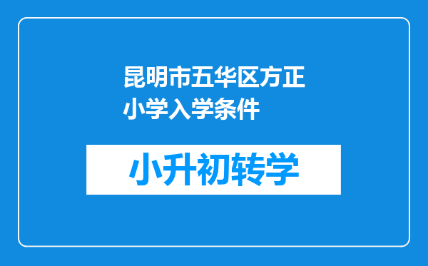 昆明市五华区方正小学入学条件