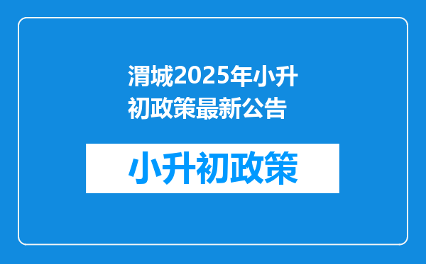 咸阳市渭城区22中2017年小升初(期末考)重点班的录取分数