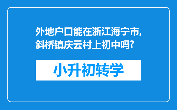 外地户口能在浙江海宁市,斜桥镇庆云村上初中吗?