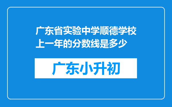 广东省实验中学顺德学校上一年的分数线是多少