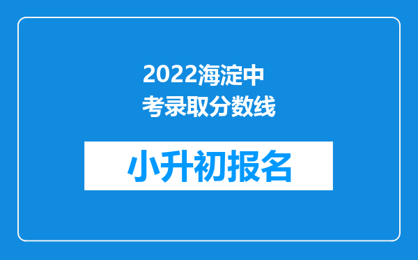 2022海淀中考录取分数线