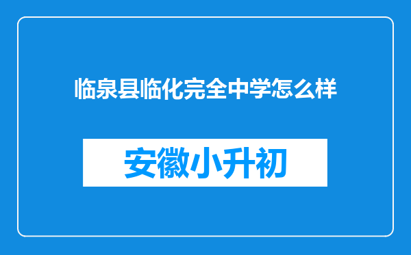 临泉县临化完全中学怎么样