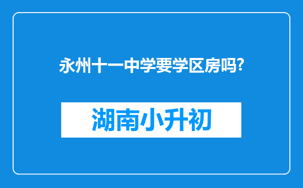 永州十一中学要学区房吗?