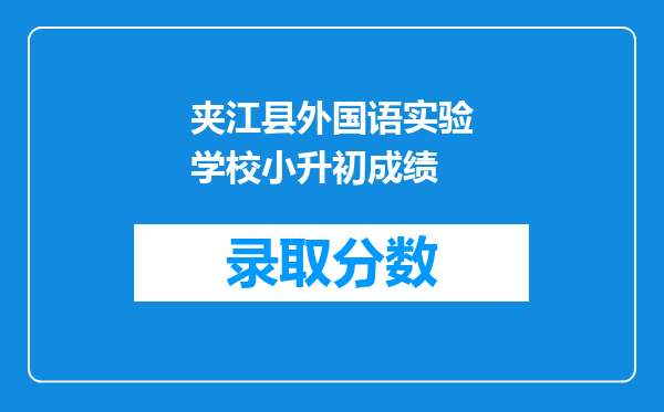 夹江县外国语实验学校小升初成绩