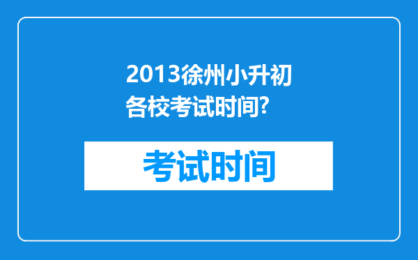 2013徐州小升初各校考试时间?