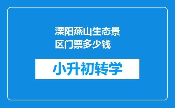 溧阳燕山生态景区门票多少钱