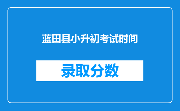 蓝田县小升初考试时间