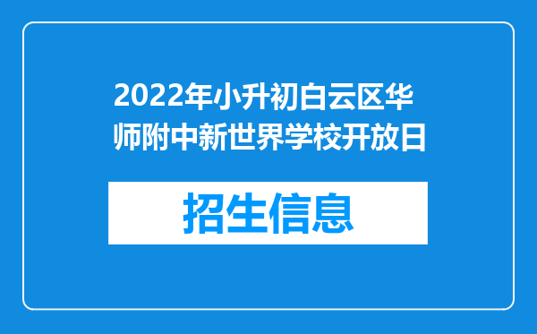 2022年小升初白云区华师附中新世界学校开放日