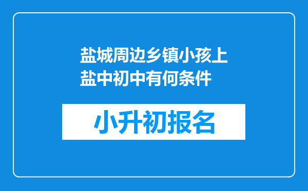 盐城周边乡镇小孩上盐中初中有何条件