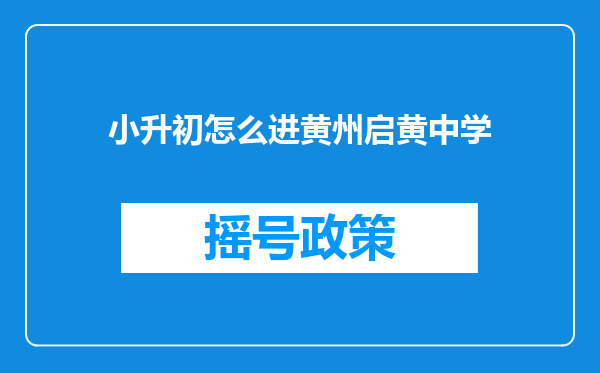 小升初怎么进黄州启黄中学