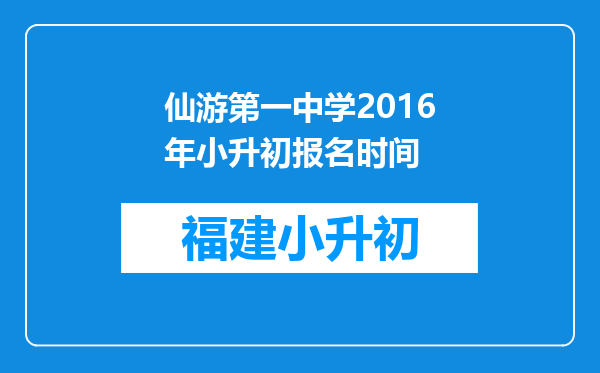 仙游第一中学2016年小升初报名时间