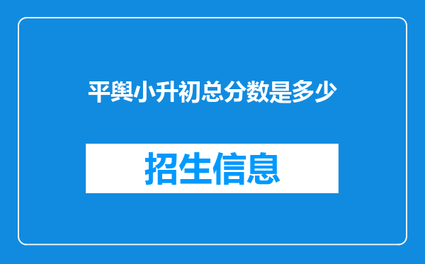 平舆小升初总分数是多少