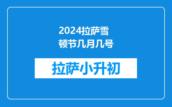 2024拉萨雪顿节几月几号