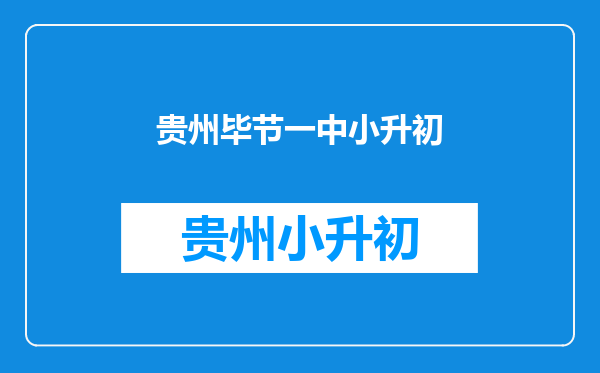 2012贵阳市白云区中考白云六中只有两百多分报择校生要交多少