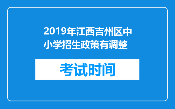 2019年江西吉州区中小学招生政策有调整