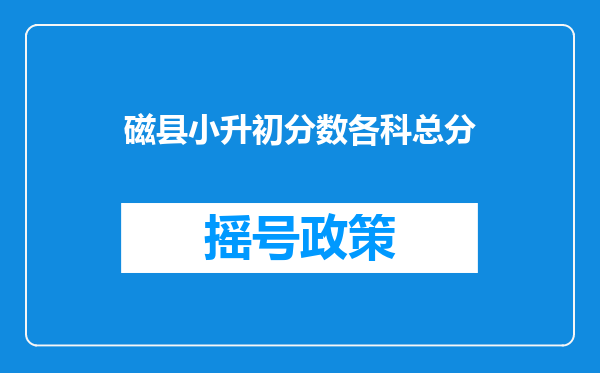 磁县小升初分数各科总分